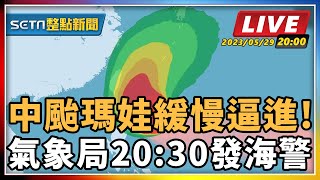 【SETN整點新聞】中颱瑪娃緩慢逼進! 氣象局20:30發海警｜三立新聞網 SETN.com