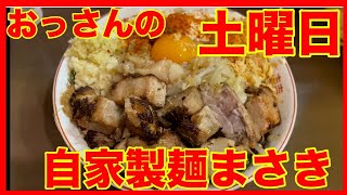 おっさんの土曜日　自家製麺まさき