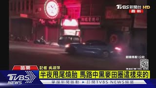 半夜甩尾燒胎 馬路中黑麥田圈這樣來的｜TVBS新聞