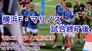 試合後の選手達 2024/6/19 vs サンフレッチェ広島 2024 J1 League 第13節｜横浜F・マリノス現地映像