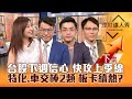 【理財達人秀】台股下週三信心 再戰季線22500點 樂觀時機曝？錢進光輝10月 特化.車交棒電源.居家股 板卡.高息股續熱！｜李兆華、鍾國忠、艾綸、容逸燊2024.09.20