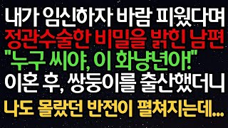 실화사연 - 내가 임신하자 바람피웠다며 정관 수술한 비밀을 밝힌 남편“누구 씨야, 이 화냥여자야!”이혼 후, 쌍둥이를 출산했더니 나도 몰랐던 반전이...