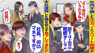 7年ぶりに本社復帰を果たした俺に元カノとエリート同僚「部下は靴磨きしろよｗ」と見下してきた→その後、秘書が現れ状況が一変することにｗ【スカッと】【アニメ】【総集編】