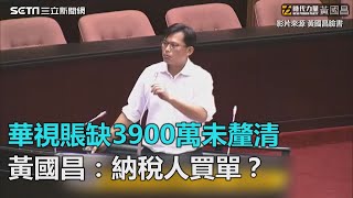 華視賬缺3900萬未釐清　黃國昌怒：要由納稅人買單？｜三立新聞網SETN.com