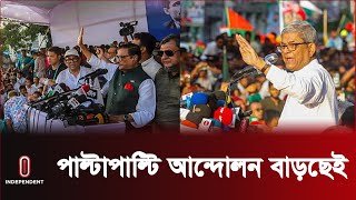 বিএনপি'র আন্দোলন এবং বিদেশি চাপ: আওয়ামী লীগের কৌশল কী? || Politics