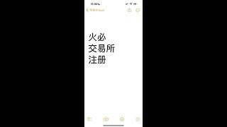 火必注册 火必大陆注册 ios 火必过KYC 火币过lv3 火币苹果版 iphone 绑定大陆手机和邮箱 huobi 火必注册最新教程 火币多米尼克身份证领取