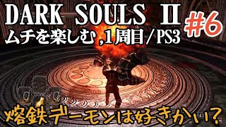 #6【ダークソウル２】ムチを楽しむ１周目【DARK SOULSⅡ】