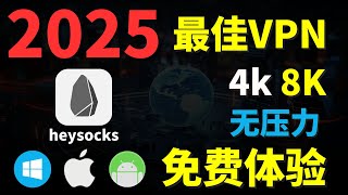 2025最佳VPN丨Win IOS 安卓 MacOS，全平台可用，IPLC专线，超稳定，支持ChatGPT，奈飞等主流流媒体，畅游国际互联网！