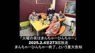 【期間限定(高山正樹の命尽きるまで）アーカイブ配信】火曜の夜はまんちゃーひんちゃー 第273回放送 まんちゃーひんちゃー終了、という重大告知