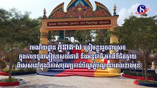 រមណីយដ្ឋានភ្នំនាគ ស ត្រៀមខ្លួនរួចជាស្រេច ក្នុងការទទួលភ្ញៀវទេសចរជាតិ និងអន្តជាតិ មកពីទីជិតឆ្ងាយ ...!