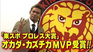 オカダ・カズチカ 「プロレス大賞」3度目のMVP受賞!!