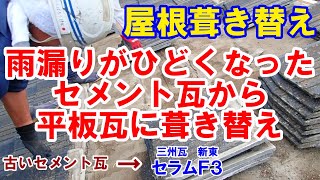 瓦葺き替え　セメント瓦から三州瓦　新東Ｆ３平板瓦に葺き替え