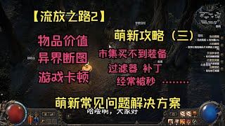 【POE2】-- 萌新攻略 (三) 流放2萌新常见问题解决方案 物品价值判断 市集买不到东西 异界断图 游戏卡顿 生存不足 瓦尔宝珠使用方法 功能补丁介绍