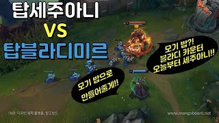 [탑세주 장인] 탑세주아니 VS 탑블라디미르!! 블라디 카운터는 세주아니!! 여름 모기 박멸 갑시다!! Sejuani Top vs  Vladimir