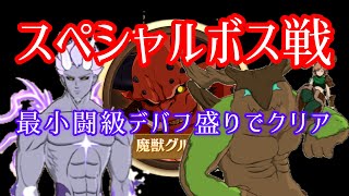 【グラクロ】スペシャルボス戦 最小闘級 デバフ盛りで勝利