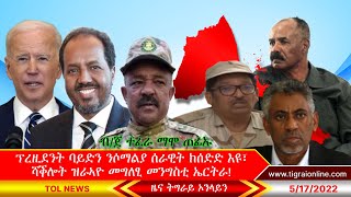 ሻቕሎት ዝራኣዮ መግለፂ መንግስቲ ኤርትራ፣ ፕረዚደንት ባይድን ንሶማልያ ሰራዊት ክሰድድ እዩ፣ ብ/ጀ ተፈራ ማሞ | Tigrai Online News 5-17-2022