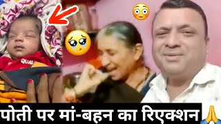 Savitri kumari's family reaction on baby: पोती पर मां और बहन का रिएक्शन? #savitrikumariofficial