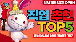 🔴씰M 직업 추천 TOP5 / 동남아 서버 현재 데이터 기반!  💠광대 무사 마법사 기사 성직자 #씰m