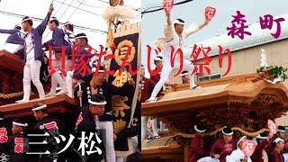 【令和元年】貝塚だんじり祭り 森町・三ツ松 木島地区ユニオンやりまわし【大工方・灯入曳行】2019年10月13日