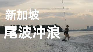 【新加坡·冲浪】体验尾波冲浪！Wave boarding! 乘风破浪的超超子！内附我和小伙伴们的花式落水合集！