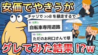 【2ch面白いスレ】安価でやきうがグレてみた結果!?w【ゆっくり解説】