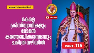 കേരള ക്രിസ്ത്യാനികളും റോമൻ കത്തോലിക്കാ സഭയും ചരിത്ര വഴിയിൽ | ആന്റണി പുത്തൂർ | എപ്പിസോഡ് - 115