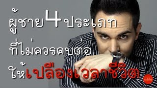 ผู้ชาย 4 ประเภทที่ไม่ควรคบต่อ ให้เปลืองเวลาชีวิต by Nakashima Mark