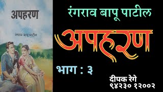 अपहरण | भाग ३| रंगराव बापू पाटील कादंबरी| deepak rege marathi kadambari vachan |