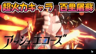 【アッシュエコーズ】超火力キャラ百里屠蘇の性能と解説