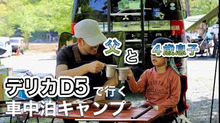 【車中泊キャンプ】デリカD5で行く４歳息子と男キャンプ🏕新緑の青野原オートキャンプ場🌿