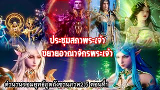 ตำนานจอมยุทธ์ภูตถังซานภาค2.5 ตอนที่1 ประชุมสภาพระเจ้า ขยายอาณาจักรพระเจ้า