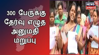 தமிழகத்தில் அரசு பள்ளி கணினி ஆசிரியர் தேர்வு - 300 பேருக்கு தேர்வு எழுத அனுமதி மறுப்பு | TRB Exam