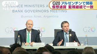 G20が閉幕　仮想通貨「リスク監視継続」で一致(18/03/21)