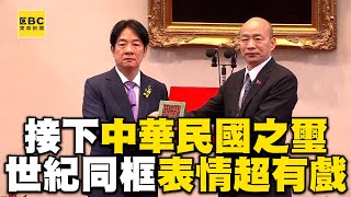 賴清德從韓國瑜手上接過印信！世紀同框2人表情超有戲@newsebc