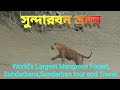 World's Largest Mangrove Forest ▶ Sundarbans ▶সুন্দারবন ভ্রমন▶Sundarban tour