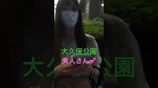 大久保公園 撮影に動じない美人立ち※顔撮り声かけ動画見たい方はCH登録「東京夜散歩」＃大久保公園 #声かけ #新宿 #立ちんぼ