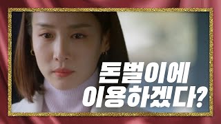 돈벌이에 이용하겠다? 오나라를 이용하려는 조여정! [99억의 여자/Woman of 9.9 Billion] 20200116