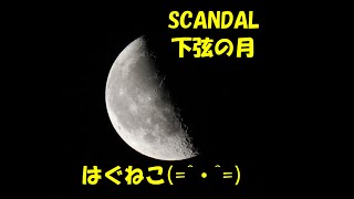 【Off Vocal】下弦の月　(SCANDAL)※イヤホン、ヘッドフォン推奨