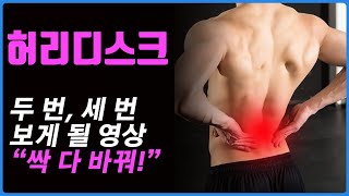 허리디스크로 고생하고 있는 분들에게 도움을 드리겠습니다 허리디스크 운동, 허리디스크 재활/ 허리통증 벗어나시길!