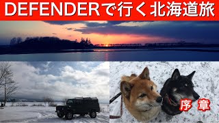 DEFENDERで行く北海道旅　　序章