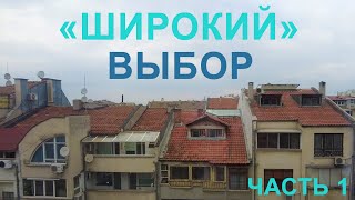 Подбор недвижимости #14 (часть 1)