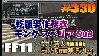 #330 【FF11】乾闥婆作務衣 モンク 胴装備 スペリア　Su3  【ヴァナ芸人Yukihide】