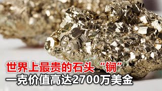 世界上最貴的石頭“锎”，一克就要2700萬美金，是黃金的65萬倍！