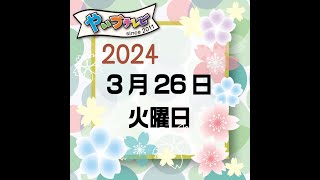 やいづテレビ生配信　※ おまけ  ２０２４年３月２５日火曜日