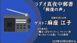 【架空ラジオ】大御所・麻座 江子インタビュー【1人2役】(ラジオ真夜中郵書〜興復の声〜)