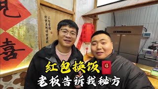 挑战拿红包换一顿饭，遇豪爽大气老板，直接把开店秘方告诉了我