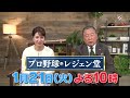 『プロ野球 レジェン堂』1 21 火 よる10時　ゲスト：斎藤雅樹