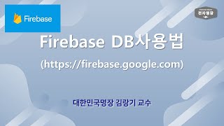 13강 - MIT 앱 인벤터 (Firebase database 사용방법 - 2)  [두원공대 메카트로닉스공학과 김랑기 교수]