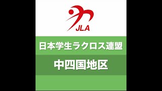 中四国学生ラクロス2020特別大会  中国男子　広島大学vs岡山大学