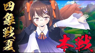 【雀魂/麻雀】四象戦2024夏の陣 本戦 鴨神にゅう視点【VTuber】